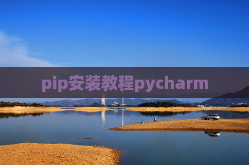pip安装教程pycharm