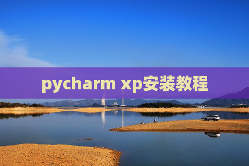 pycharm xp安装教程